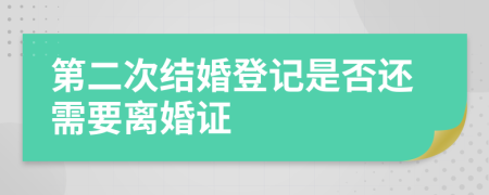 第二次结婚登记是否还需要离婚证