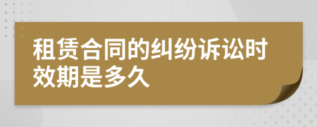 租赁合同的纠纷诉讼时效期是多久