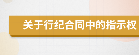 关于行纪合同中的指示权