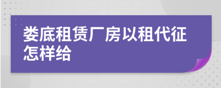 娄底租赁厂房以租代征怎样给