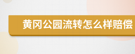 黄冈公园流转怎么样赔偿