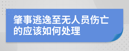 肇事逃逸至无人员伤亡的应该如何处理