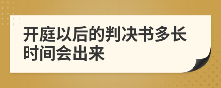 开庭以后的判决书多长时间会出来