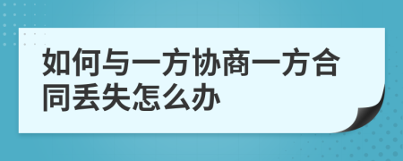 如何与一方协商一方合同丢失怎么办