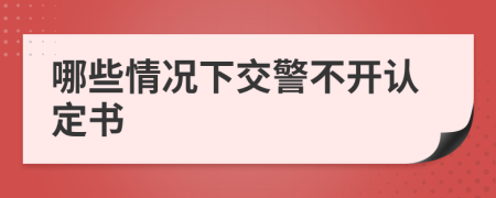 哪些情况下交警不开认定书