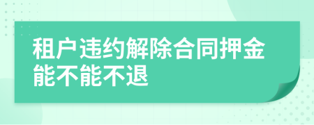 租户违约解除合同押金能不能不退