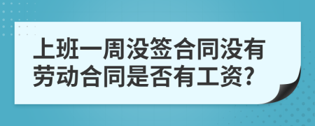 上班一周没签合同没有劳动合同是否有工资?