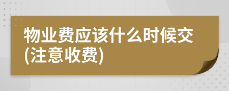 物业费应该什么时候交(注意收费)