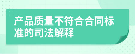 产品质量不符合合同标准的司法解释