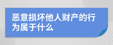 恶意损坏他人财产的行为属于什么