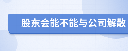 股东会能不能与公司解散