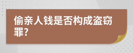 偷亲人钱是否构成盗窃罪?