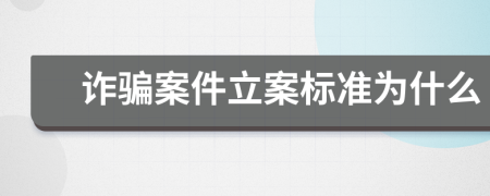 诈骗案件立案标准为什么