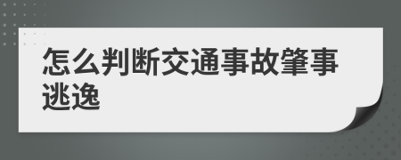 怎么判断交通事故肇事逃逸