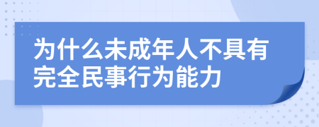 为什么未成年人不具有完全民事行为能力