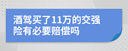 酒驾买了11万的交强险有必要赔偿吗