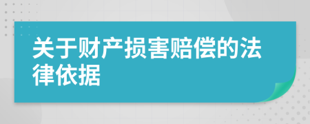 关于财产损害赔偿的法律依据