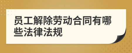 员工解除劳动合同有哪些法律法规