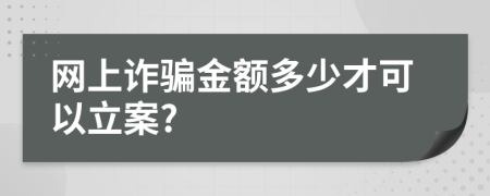 网上诈骗金额多少才可以立案?