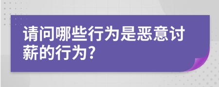 请问哪些行为是恶意讨薪的行为?