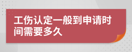 工伤认定一般到申请时间需要多久