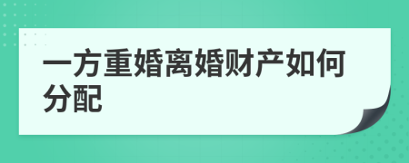 一方重婚离婚财产如何分配