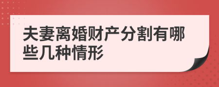 夫妻离婚财产分割有哪些几种情形