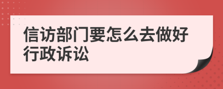 信访部门要怎么去做好行政诉讼