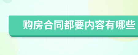 购房合同都要内容有哪些