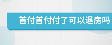 首付首付付了可以退房吗