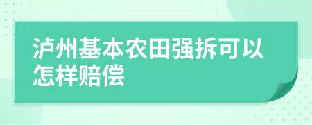 泸州基本农田强拆可以怎样赔偿