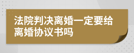 法院判决离婚一定要给离婚协议书吗