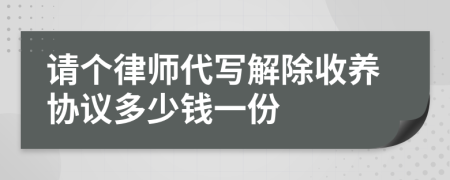 请个律师代写解除收养协议多少钱一份