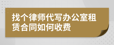 找个律师代写办公室租赁合同如何收费