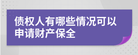 债权人有哪些情况可以申请财产保全