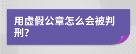 用虚假公章怎么会被判刑？