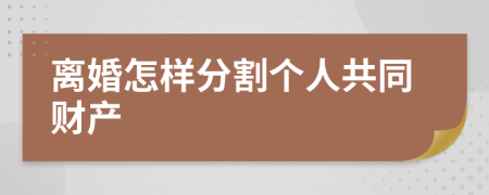 离婚怎样分割个人共同财产