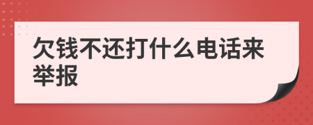 欠钱不还打什么电话来举报