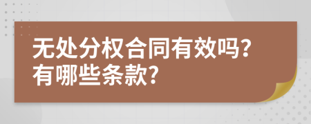 无处分权合同有效吗？有哪些条款?