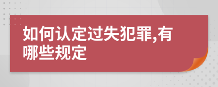 如何认定过失犯罪,有哪些规定