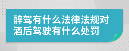 醉驾有什么法律法规对酒后驾驶有什么处罚