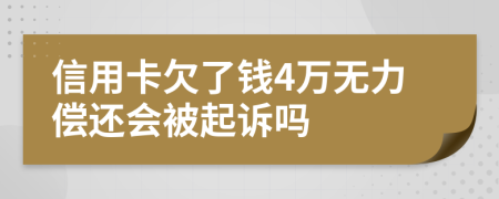 信用卡欠了钱4万无力偿还会被起诉吗