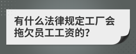 有什么法律规定工厂会拖欠员工工资的？