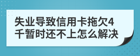 失业导致信用卡拖欠4千暂时还不上怎么解决