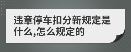 违章停车扣分新规定是什么,怎么规定的