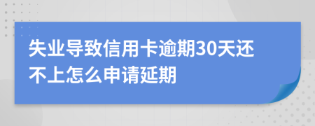 失业导致信用卡逾期30天还不上怎么申请延期