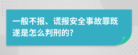 一般不报、谎报安全事故罪既遂是怎么判刑的?