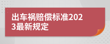 出车祸赔偿标准2023最新规定