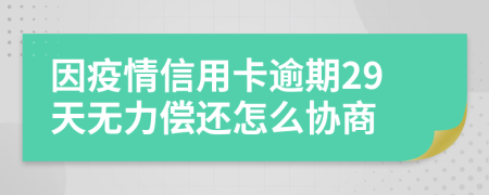 因疫情信用卡逾期29天无力偿还怎么协商