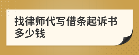找律师代写借条起诉书多少钱